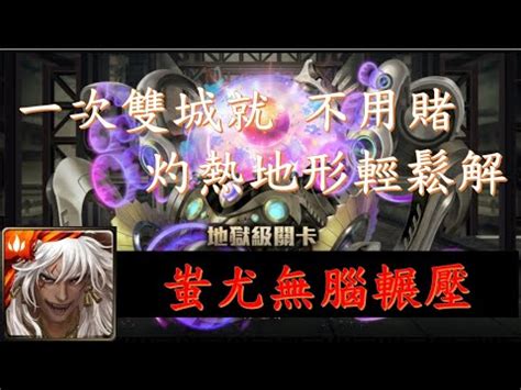 灼熱地形減傷|【神魔之塔】灼熱地形輕鬆解，蚩尤一次雙成就超穩通關(鎮魂曲。